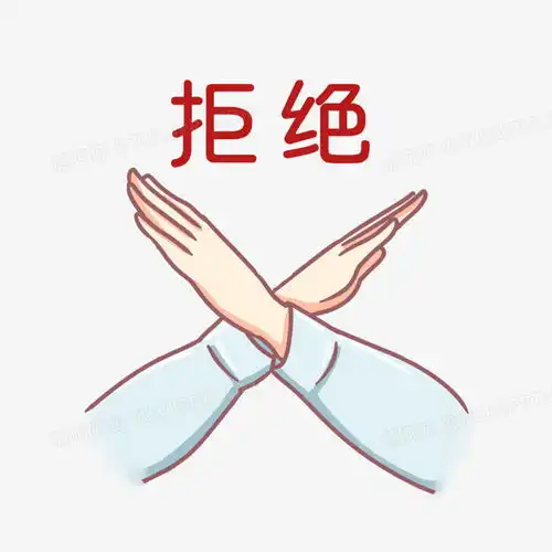 手绘双手拒绝手势表情包png图片素材下载手绘png熊猫办公
