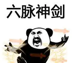 沙雕表情包我将毕生的武功全都传给你00后vs90后都爱
