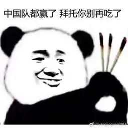 国足都赢球了你什么时候喜欢我gif金馆长表情包
