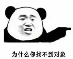 你为什么还单身qq表情你为什么还单身系列表情包高清无水印下载
