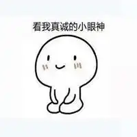 崇拜的小眼神表情包微信头像图片大全
