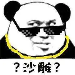 熊猫头表情包i你们都不用喂猪吗
