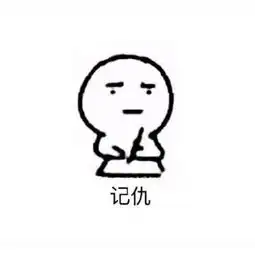 记仇表情包下载
