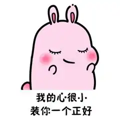 扎心了老铁兔兔表情包粉兔兔表情包下载乐游网游戏下载
