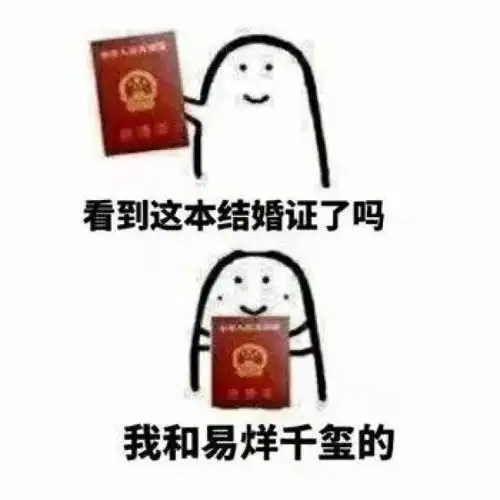 我结婚表情包啦快来祝福我

