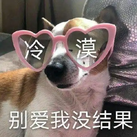 有哪些可爱又沙雕的狗子表情包
