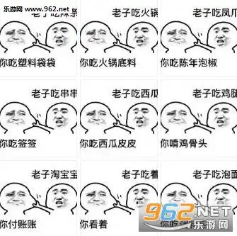 老子吃火锅你吃火锅底料类似表情包下载乐游网游戏下载
