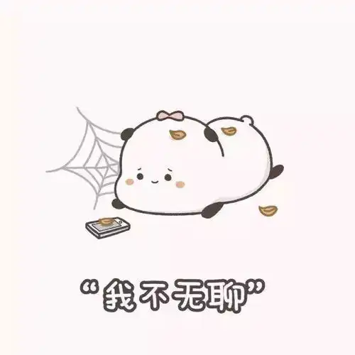 女朋友口是心非表情包我没生气,我很好

