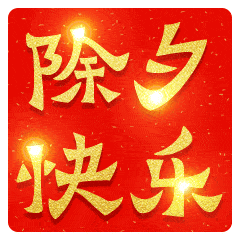 2022虎年除夕快乐祝福动态表情图片除夕早上好问候祝福动画表情图片
