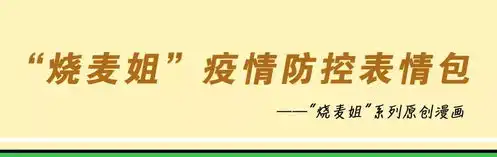 疫情防控表情包来了

