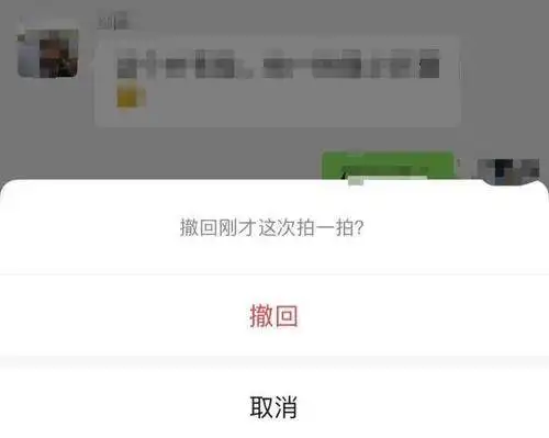 再也不怕手滑了微信最新版本拍一拍可撤回
