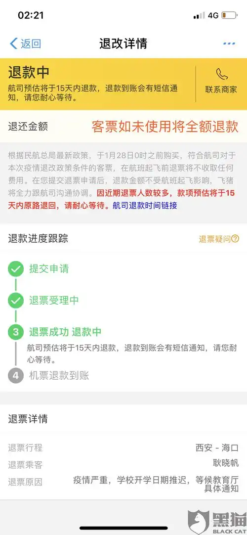 黑猫投诉飞猪公司多次以疫情为由推脱退票事宜,目前距离申请退票接近三十天
