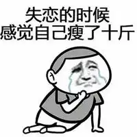 失恋的时候,感觉自己瘦了10斤搞笑动漫卡通头像
