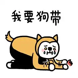 脏小白的相册小崽子表情狗子版
