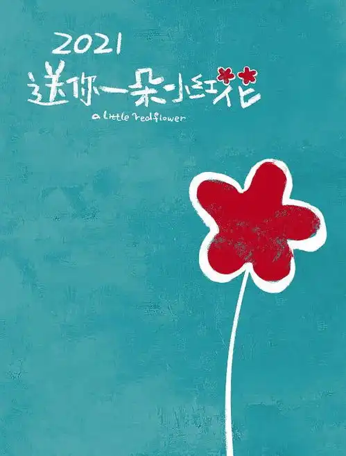 送你一朵小红花,奖励你人生第一回积极主动