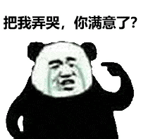 熊猫头表情包i我讨厌用情侣头像的人
