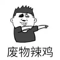 我就要当个废物表情包微信头像图片大全
