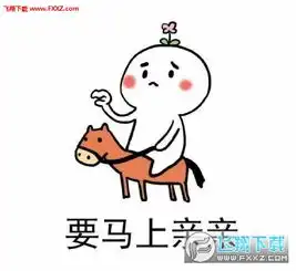 花式要亲亲表情包下载要亲亲表情包无水印版下载飞翔下载
