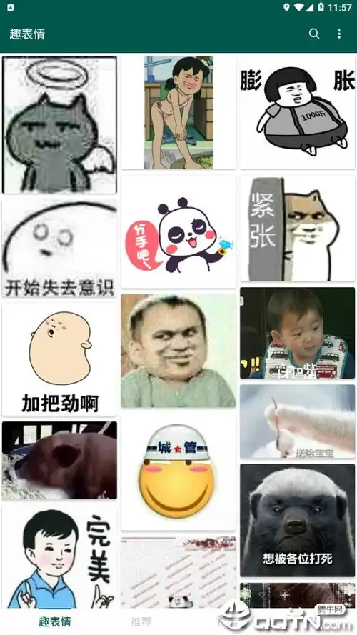 表情趣表情app下载趣表情v1.2.3安卓版腾牛安卓网表情
