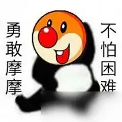 勇敢牛牛不怕困难表情包汇总
