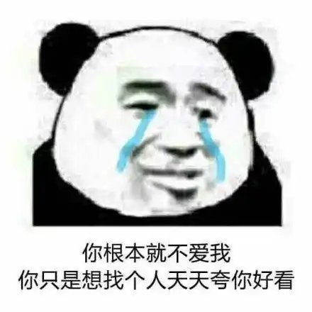你根本就不爱我表情包完整版下载
