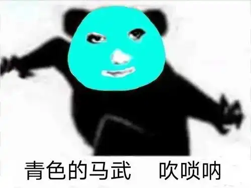 蓝脸的窦尔敦,红脸的关公熊猫头花脸表情包
