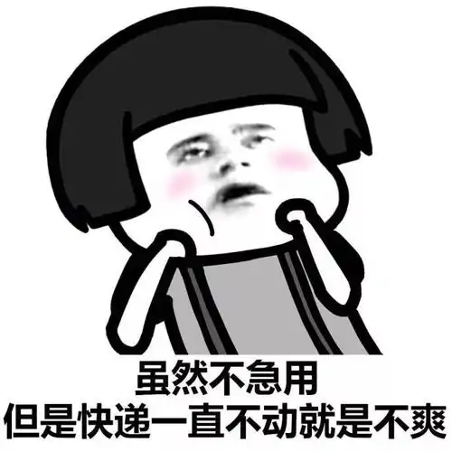 嘿你的双十一快递到了
