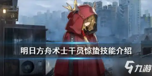 明日方舟惊蛰技能是什么惊蛰技能天赋玩法一览
