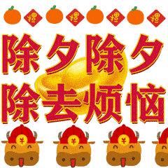 除夕夜快乐动态聊天表情大全
