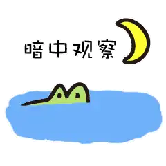 一波鳄鱼动态表情包
