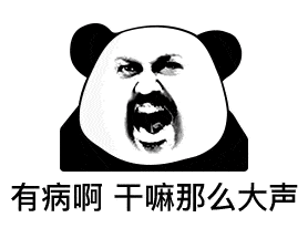 熊猫头表情包i就这啊,回家养猪吧你
