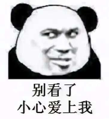 熊猫头斗图表情包合集别看了,小心爱上我
