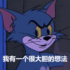 贱贱的表情包gif猫和老鼠