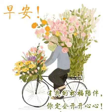 周二最新群发早上好问候表情动画图片,早安问候祝福语动态图片带字
