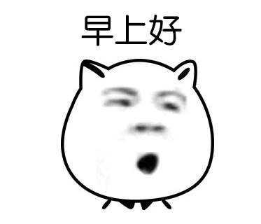 早安的搞怪表情包合集
