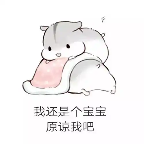 仓鼠套路表情包男朋友生气了该怎么哄
