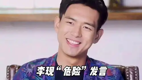 李现的危险发言心情不好做有氧运动
