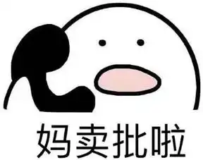 歪我日你的妈耶qq表情歪我日你的妈耶表情包下载
