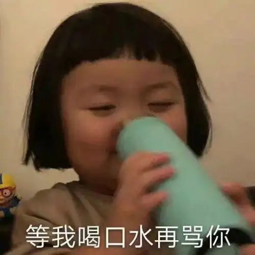 搞笑沙雕表情包美丽就是我的武器,等我喝口水再攻击你
