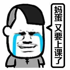 我明明辣么萌为什么还要上学表情包图片听说放学有人打我表情包下载乐游网游戏下载
