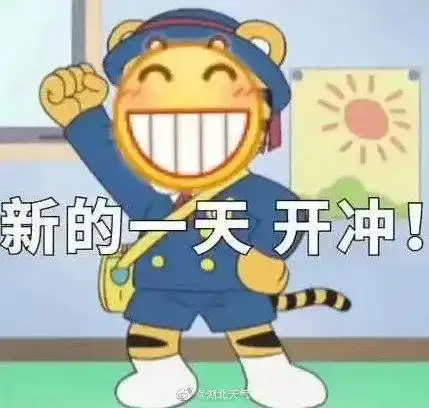 新的一天开始啦,小伙伴们早安
