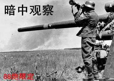 88mm高射炮表情包
