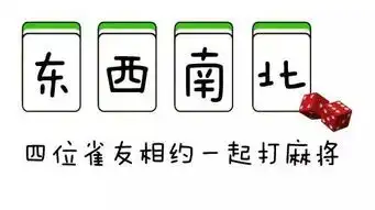 麻将决战,东南西北中发白
