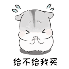 仓鼠动态表情包合集再不哄我,你就要失去我
