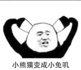 沙雕熊猫头没资格的醋吃起来最酸
