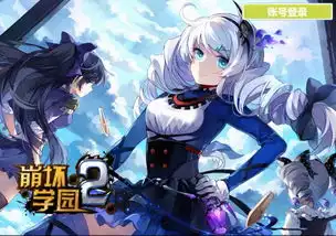 1.8版本崩坏学院2
