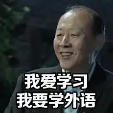 陈清泉学外语表情包qq头像图片人民的名义陈清泉嫖娼表情包下载