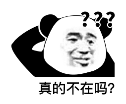 表情在吗你到底在不在憨批回消息熊猫头表情包
