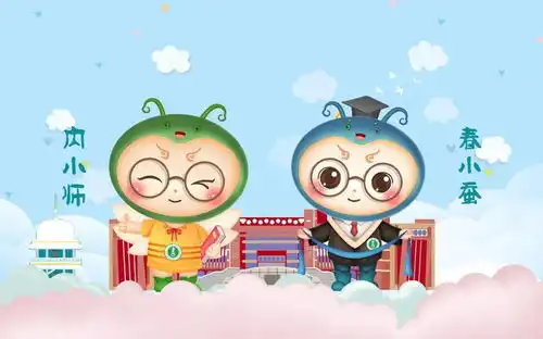 喜迎校庆年新年献礼吉祥物内小师春小蚕表情包
