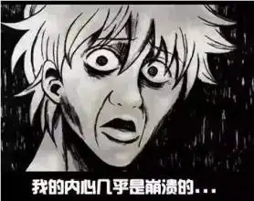 我的内心几乎是崩溃的表情包
